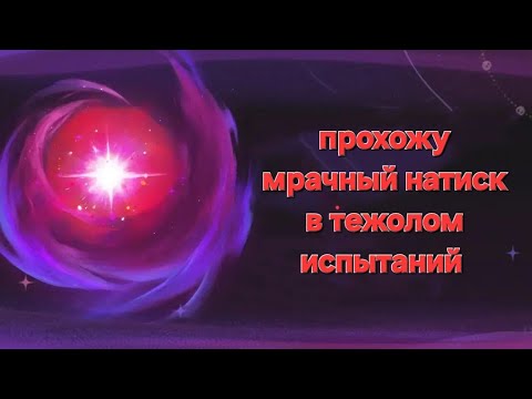 Видео: прохожу мрачний натиск в геншин импакт