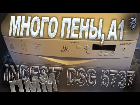Видео: Ремонт посудомоечной машины Indesit DSG 5737 | Много пены. Ошибка А01