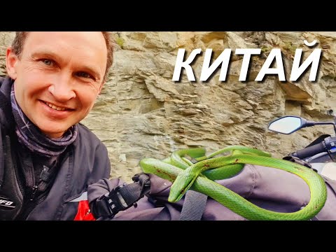 Видео: Мотопутешествие по Китаю, не туристический маршрут. ч. 28