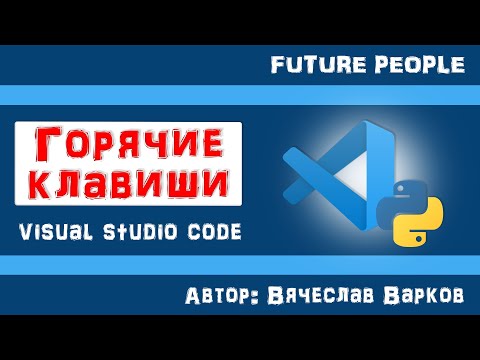 Видео: ГОРЯЧИЕ КЛАВИШИ / HotKeys / Visual Studio Code