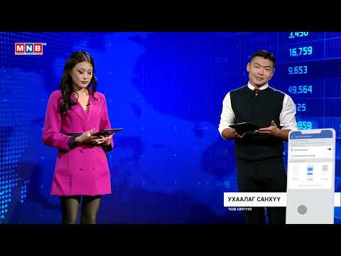 Видео: Ухаалаг санхүү