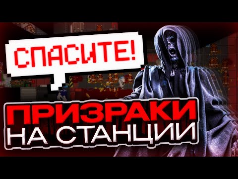 Видео: ПРИЗРАКИ ЗАХВАТИЛИ СТАНЦИЮ В Space Station 14 |  КОСМИЧЕСКАЯ СТАНЦИЯ 14 | ИСТОРИИ СС14 | SS14