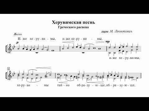 Видео: Херувимская песнь Греч. расп. гарм. М.Леонтович