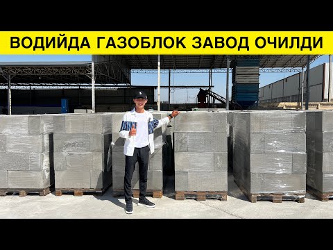 Видео: ГАЗОБЛОК НАРХЛАРИ ЗАВОДСКОЙ СИФАТЛИСИДАН 2024