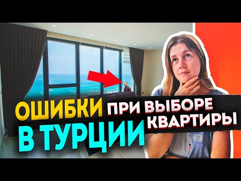 Видео: Ошибки при покупке квартиры в Турции | Недвижимость в Турции 2022