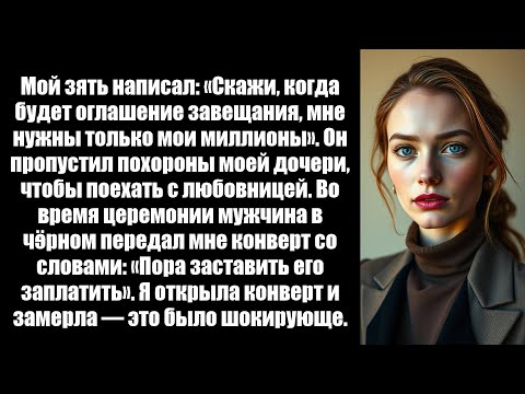 Видео: Мой зять пропустил похороны моей дочери, чтобы поехать с любовницей. Что случилось той ночью?