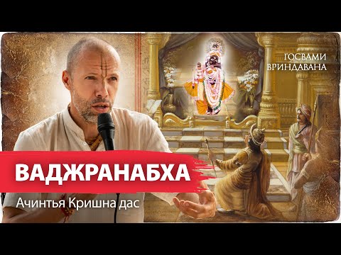 Видео: Начало служения божествам во Вриндаване. Как правнук Кришны и его гуру Шандилья строили первые храмы