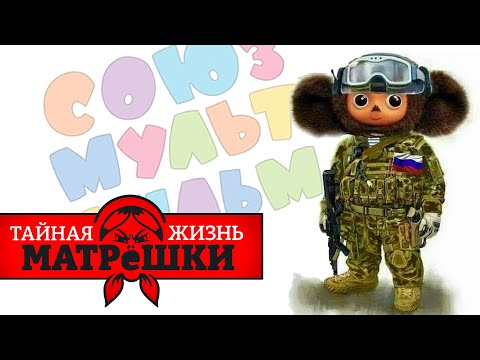 Видео: Не разрешайте детям смотреть эти мультфильмы! Тайная жизнь матрешки