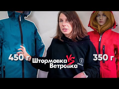 Видео: Обзор штормовок и ветровок Абранта