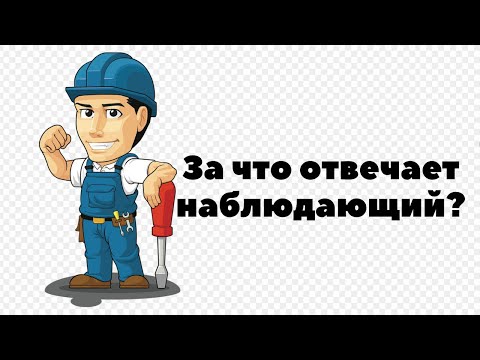 Видео: ЗА ЧТО ОТВЕЧАЕТ НАБЛЮДАЮЩИЙ?