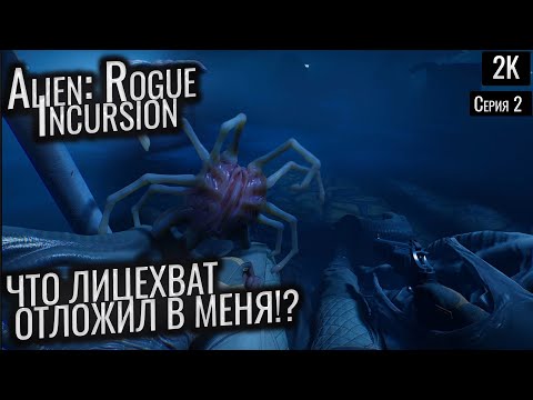 Видео: ЧТО ЛИЦЕХВАТ ОТЛОЖИЛ В МЕНЯ! Alien: Rogue Incursion ep 2