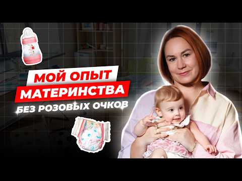 Видео: Материнство без прикрас: то, о чем молчат мамы
