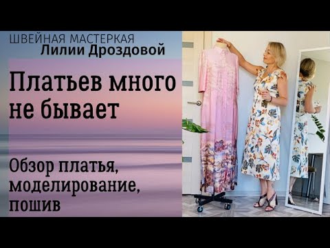 Видео: Платьев много не бывает. Обзор готового шелкового платья, моделирование выкройки и пошив