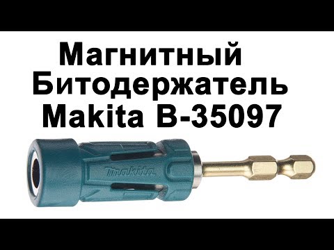 Видео: Магнитный битодержатель Makita B 35097