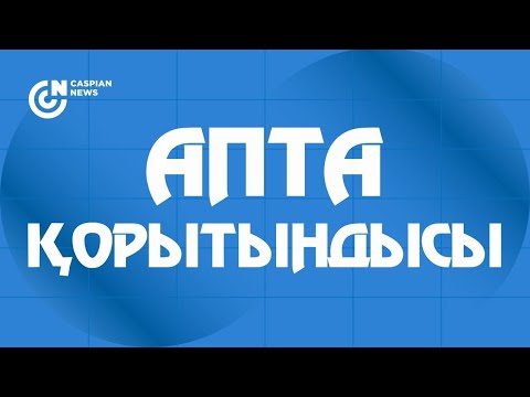 Видео: АПТА ҚОРЫТЫНДЫСЫ | 24.10.2025