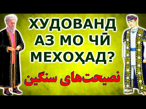 Видео: Насиҳатҳои вазбини марди ҳаким. Бадӣ кун! Бесабрӣ кун! Набахш! НАСИҲАТҲОИ ҲАЁТИИ ПАДАР қисми 13-ум