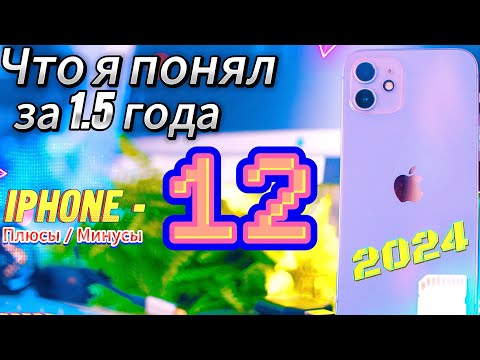 Видео: Что я понял за 1.5 года с iPhone 12 в 2024 году