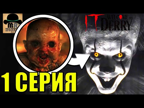 Видео: 🎈 ОНО ВЕРНУЛОСЬ! КОНЦОВКА ЭПИЗОДА - ИЛЛЮЗИЯ? Разбор 1 СЕРИИ - Оно: Добро пожаловать в Дерри!