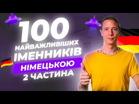 Видео: Сто найважливіших іменників у німецькій мові. Частина 2. Deutsch für Aliens