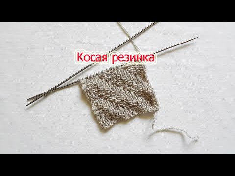 Видео: Косая резинка спицами.
