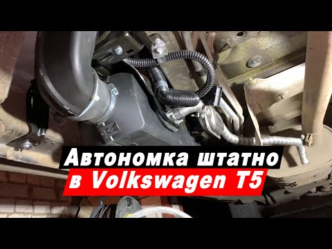 Видео: Установка автономного воздушного отопителя Eberspaecher Airtronic D4 в штатное место Фольксваген Т5.