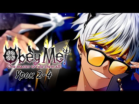 Видео: Подчинись мне‼|Obey Me| Урок 2-4|Перевод на русский