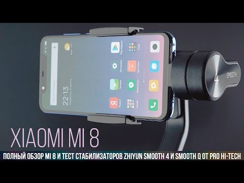 Видео: Xiaomi Mi 8 и Zhiyun Smooth 4 в руках профессионального фильммейкера - честный тест и обзор