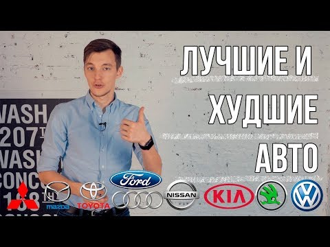 Видео: Худшие и Лучшие Авто Всех Брендов.