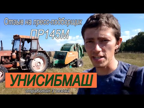 Видео: Обзор на пресс-подборщик унисибмаш ПР145М. Отработал три сезона.