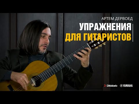 Видео: Упражнения на гитаре для левой руки и правой руки. Разминка от Артёма Дервоеда.