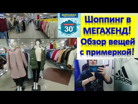 Видео: Шоппинг в МЕГАХЕНД! Обзор вещей с примеркой! Скидка 30 % #секондхенд