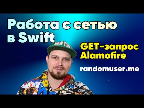 Видео: Работа с сетью через стороннюю библиотеку Alamofire в Swift / Xcode | Apple | iOS