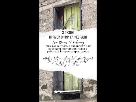 Видео: 3 сезон 4 серия "Что такое грязь в акварели? Как ее избежать"