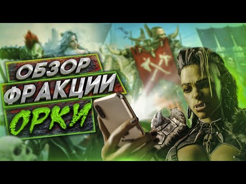 Видео: Краткий обзор героев фракции Орки в игре Raid Shadow Legends