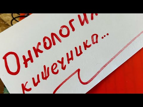 Видео: ОНКОЛОГИЯ. Как Все Начиналось...