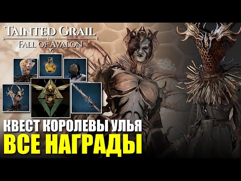 Видео: Все возможные награды по квесту Королевы Улья / Tainted Grail: The Fall of Avalon