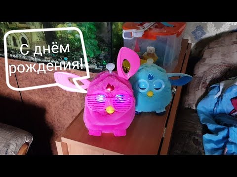 Видео: 2 Фёрби коннекта подделки празднуют моё день рождения!
