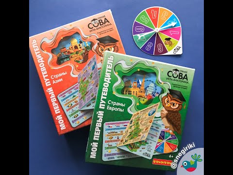 Видео: Мой первый путеводитель. Игры-викторины серии Умная Сова