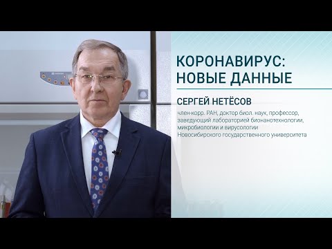 Видео: Коронавирус: Новые данные. Лекция Сергея Нетёсова