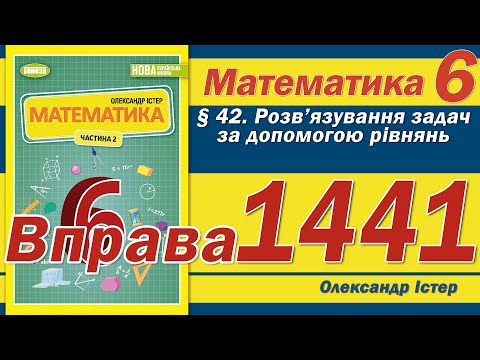 Видео: Істер Вправа 1441. Математика 6 клас