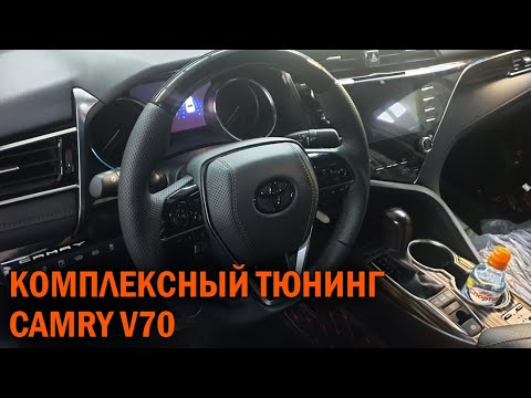 Видео: Комплексный тюнинг Toyota Camry V70 - Автотехцентр Camry Tuning