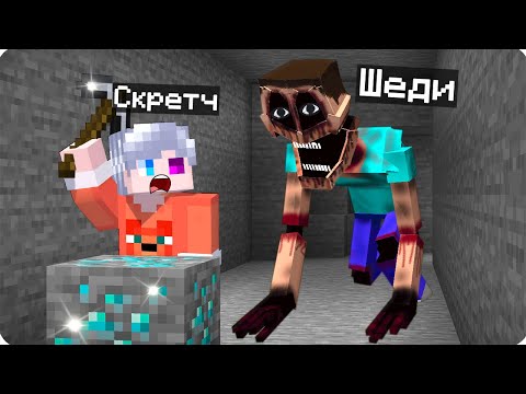 Видео: 😂Я СТАЛ МИМИКОМ И ЗАТРОЛЛИЛ СКРЕТЧА В МАЙНКРАФТ! ШЕДИ MINECRAFT