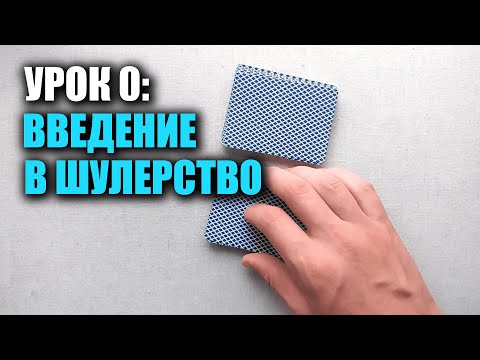 Видео: Как мухлевать в дурака/покер | Урок 0: Первые трюки | Школа Шулерства