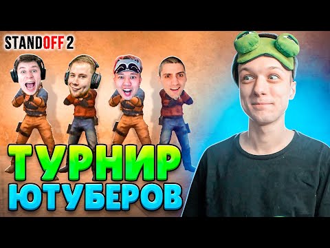 Видео: ВЫИГРАЛ ЛЕГЕНДАРНЫЙ ТУРНИР СКИЛЛА И ЗАБРАЛ...😲 (STANDOFF 2)