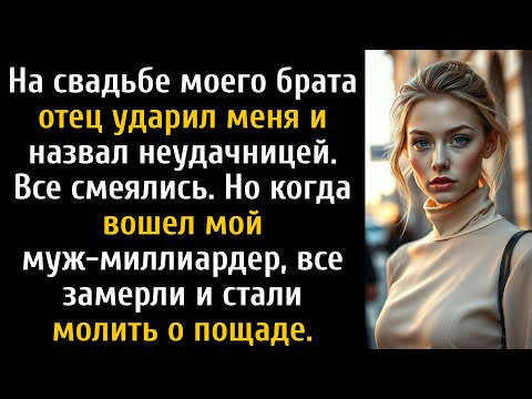 Видео: Мой отец ударил меня по лицу на свадьбе моего брата — а потом мой тайный муж забрал их дом.