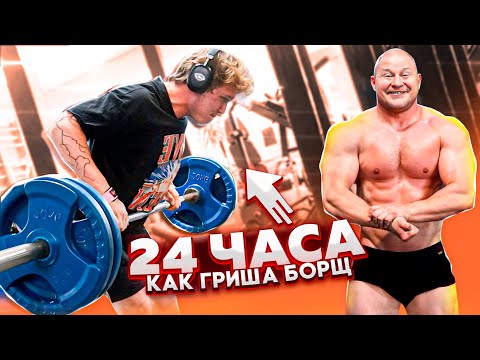 Видео: 24 ЧАСА ЖИВУ КАК ГРИША БОРЩ! САМЫЙ СИЛЬНЫЙ ЭПЪ!