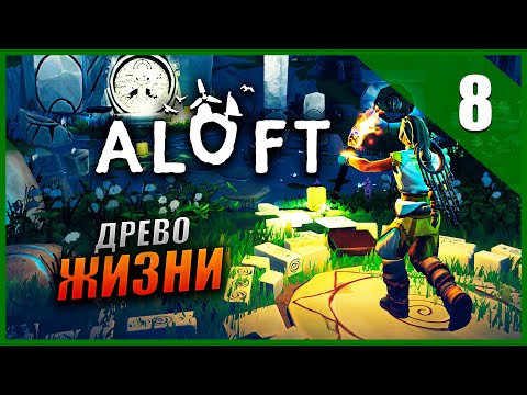 Видео: Прохождение Aloft и Обзор [2K] Часть 8 - Древо Жизни / Эксперименты / Лаборатория