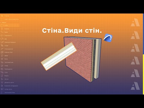 Видео: Стіна | Як будувати стіну в Archicad? | Типи стін