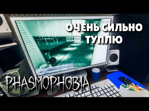 Видео: МОЁ ПЕРВОЕ ЗНАКОМСТВО С ФАЗМОФОБИЕЙ ▶ PHASMOPHOBIA СОЛО