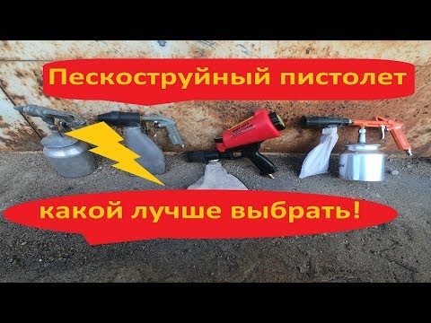 Видео: Пескоструйный пистолет закрытого типа какой лучше